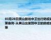 03月28日黄山前往中卫出行防疫政策查询-从黄山出发到中卫的防疫政策