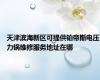 天津滨海新区可提供铂帝斯电压力锅维修服务地址在哪
