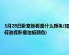3月28日卧室地板是什么颜色(如何选择卧室地板颜色)