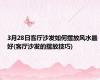3月28日客厅沙发如何摆放风水最好(客厅沙发的摆放技巧)