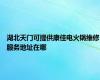 湖北天门可提供康佳电火锅维修服务地址在哪