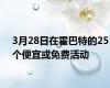 3月28日在霍巴特的25个便宜或免费活动