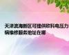 天津滨海新区可提供欧科电压力锅维修服务地址在哪