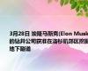 3月28日 埃隆马斯克(Elon Musk)的钻井公司获准在洛杉矶郊区挖掘地下隧道