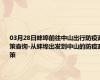 03月28日蚌埠前往中山出行防疫政策查询-从蚌埠出发到中山的防疫政策