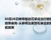 03月28日蚌埠前往石家庄出行防疫政策查询-从蚌埠出发到石家庄的防疫政策
