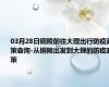 03月28日铜陵前往大理出行防疫政策查询-从铜陵出发到大理的防疫政策
