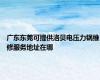 广东东莞可提供洛贝电压力锅维修服务地址在哪