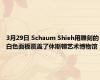 3月29日 Schaum Shieh用雕刻的白色面板覆盖了休斯顿艺术博物馆