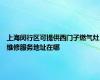 上海闵行区可提供西门子燃气灶维修服务地址在哪
