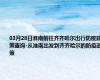 03月28日淮南前往齐齐哈尔出行防疫政策查询-从淮南出发到齐齐哈尔的防疫政策