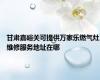 甘肃嘉峪关可提供万家乐燃气灶维修服务地址在哪
