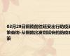 03月29日铜陵前往延安出行防疫政策查询-从铜陵出发到延安的防疫政策