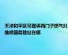 天津和平区可提供西门子燃气灶维修服务地址在哪