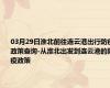 03月29日淮北前往连云港出行防疫政策查询-从淮北出发到连云港的防疫政策