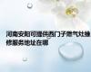 河南安阳可提供西门子燃气灶维修服务地址在哪