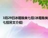 3月29日冰箱除臭七招(冰箱除臭七招另文介绍)