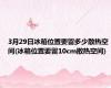 3月29日冰箱位置要留多少散热空间(冰箱位置要留10cm散热空间)