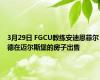 3月29日 FGCU教练安迪恩菲尔德在迈尔斯堡的房子出售