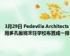 3月29日 Pedevilla Architects用多孔板将烹饪学校布置成一排