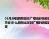 03月29日铜陵前往广州出行防疫政策查询-从铜陵出发到广州的防疫政策