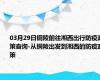 03月29日铜陵前往湘西出行防疫政策查询-从铜陵出发到湘西的防疫政策
