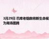 3月29日 巴库老烟囱将新生命视为商场图腾