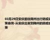 03月29日安庆前往随州出行防疫政策查询-从安庆出发到随州的防疫政策