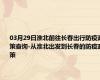 03月29日淮北前往长春出行防疫政策查询-从淮北出发到长春的防疫政策