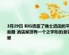 3月29日 BIG透露了瑞士酒店的平面图 酒店屋顶有一个之字形的滑雪坡