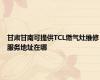 甘肃甘南可提供TCL燃气灶维修服务地址在哪