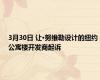 3月30日 让·努维勒设计的纽约公寓楼开发商起诉