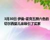 3月30日 伊桑·霍克五颜六色的切尔西婴儿床吸引了买家
