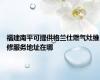 福建南平可提供格兰仕燃气灶维修服务地址在哪