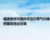 福建泉州可提供苏泊尔燃气灶维修服务地址在哪