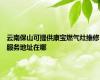 云南保山可提供康宝燃气灶维修服务地址在哪