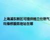 上海浦东新区可提供格兰仕燃气灶维修服务地址在哪