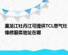 黑龙江牡丹江可提供TCL燃气灶维修服务地址在哪