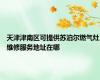 天津津南区可提供苏泊尔燃气灶维修服务地址在哪