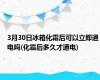 3月30日冰箱化霜后可以立即通电吗(化霜后多久才通电)