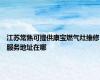 江苏常熟可提供康宝燃气灶维修服务地址在哪