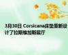 3月30日 Corsicana床垫重新设计了拉斯维加斯展厅
