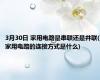3月30日 家用电路是串联还是并联(家用电路的连接方式是什么)