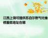 江西上饶可提供苏泊尔燃气灶维修服务地址在哪