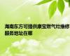 海南东方可提供康宝燃气灶维修服务地址在哪