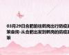 03月29日合肥前往鹤岗出行防疫政策查询-从合肥出发到鹤岗的防疫政策