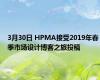 3月30日 HPMA接受2019年春季市场设计博客之旅投稿