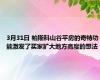 3月31日 帕斯科山谷平房的奇特功能激发了买家扩大地方高度的想法