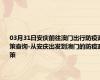 03月31日安庆前往澳门出行防疫政策查询-从安庆出发到澳门的防疫政策