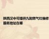 陕西汉中可提供九阳燃气灶维修服务地址在哪